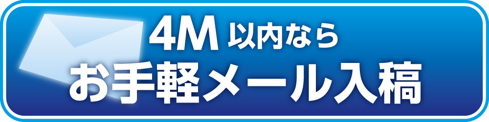 お手軽メール入稿(リンク)