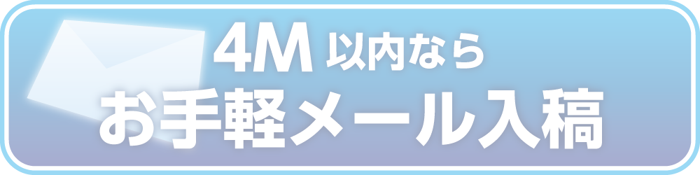 お手軽メール入稿(リンク)
