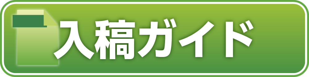 入稿ガイド(リンク)