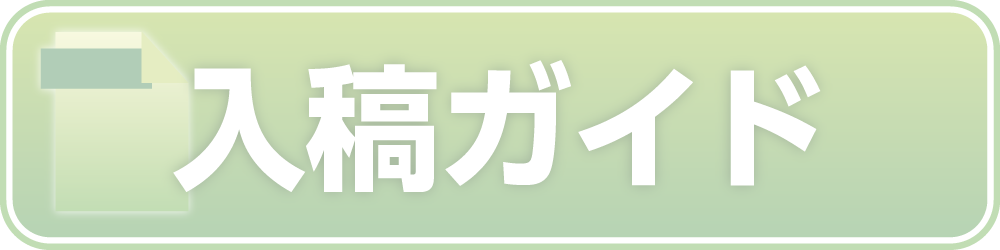 入稿ガイド(リンク)