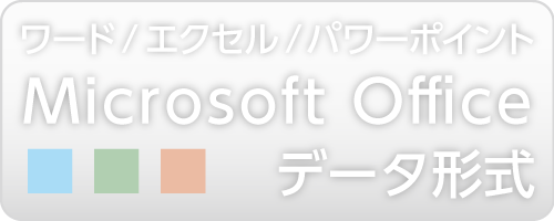 Microsoft Office データ形式(ワード・エクセル・パワーポイント)
