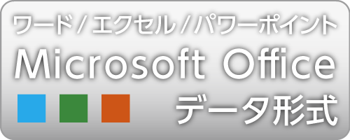 Microsoft Office(ワード・エクセル・パワーポイント) データ形式