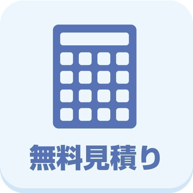 無料見積りフォーム