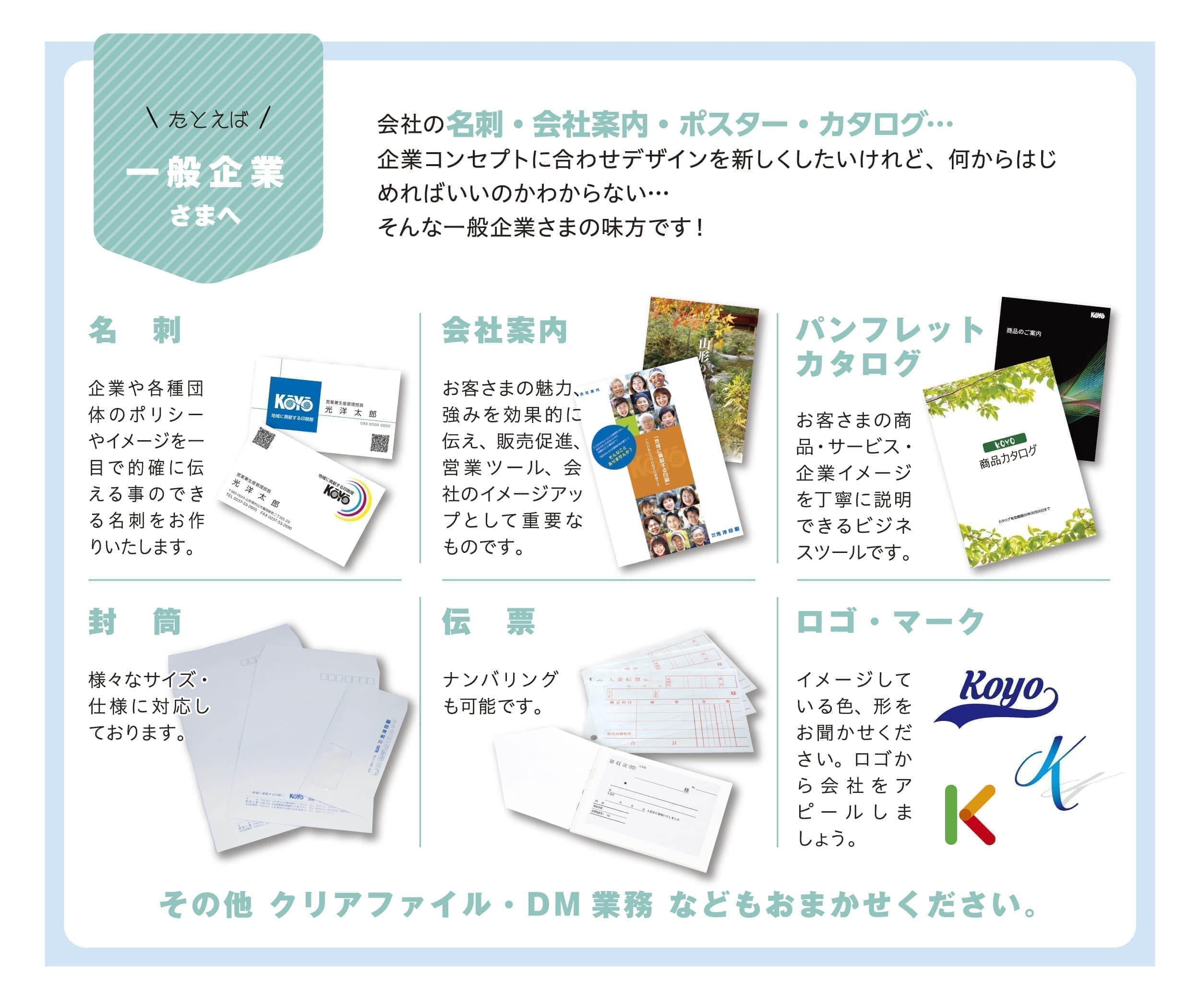 たとえば一般企業さまへ。会社の名刺・会社案内・ポスター・カタログ…。企業コンセプトに合わせデザインを新しくしたいけれど、何からはじめればいいのかわからない…。そんな一般企業さまの味方です！