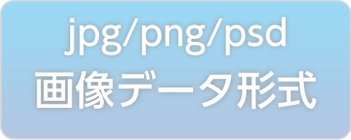 jpg・png・psd画像データ形式