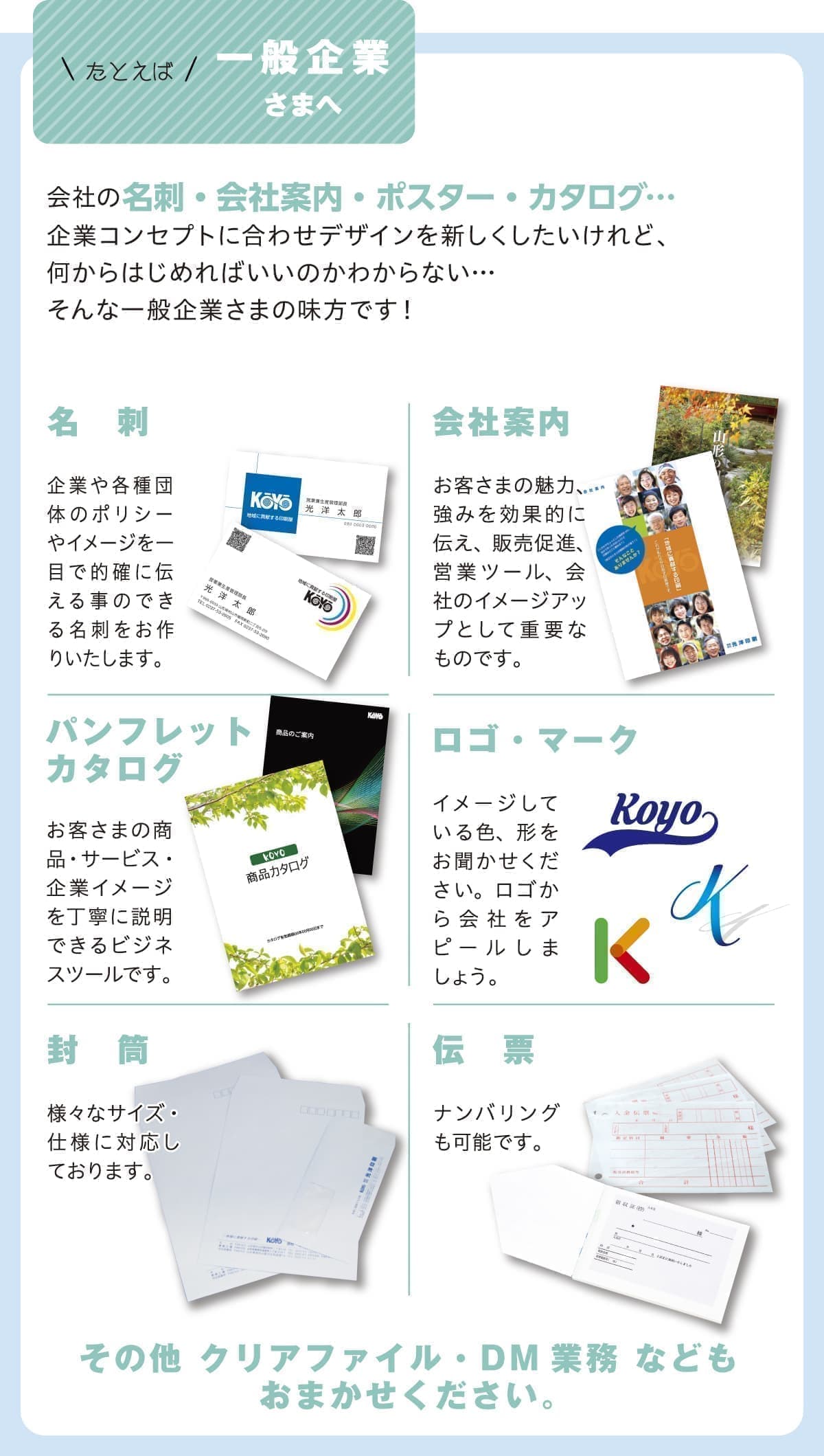 たとえば一般企業さまへ。会社の名刺・会社案内・ポスター・カタログ…。企業コンセプトに合わせデザインを新しくしたいけれど、何からはじめればいいのかわからない…。そんな一般企業さまの味方です！