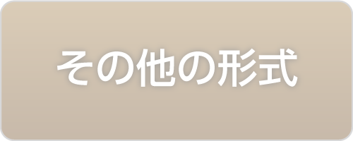 その他の形式