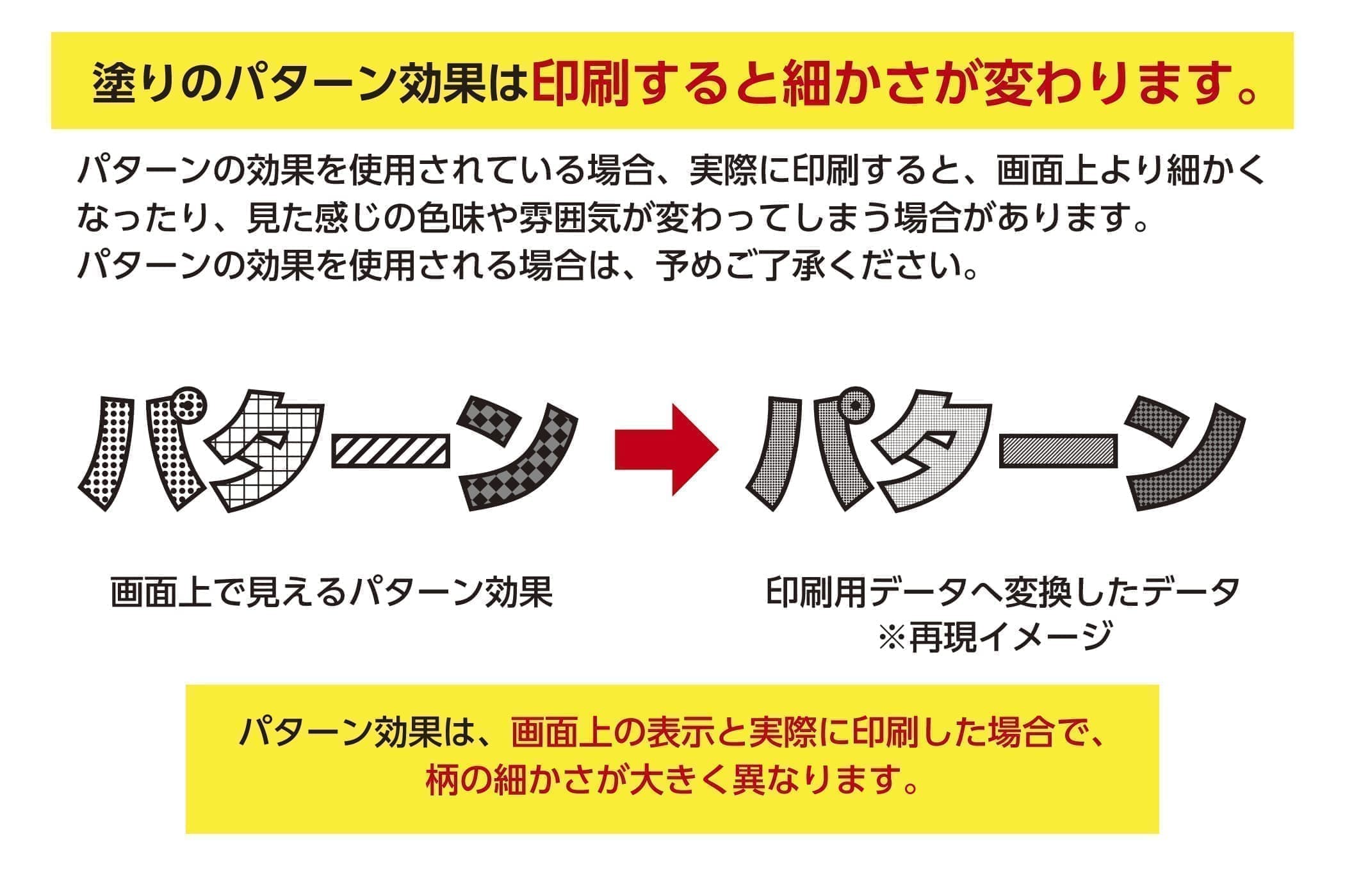 パターン効果は、画面上の表示と実際に印刷した場合で、 柄の細かさが大きく異なります。