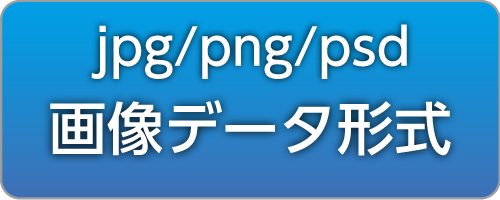 jpg・png・psdデータ形式