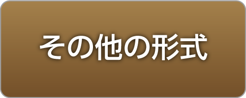 その他の形式