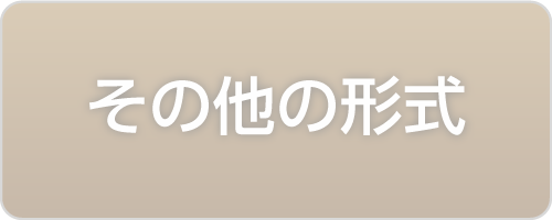 その他の形式