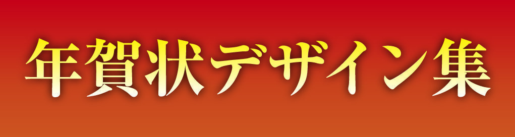 年賀状デザイン集