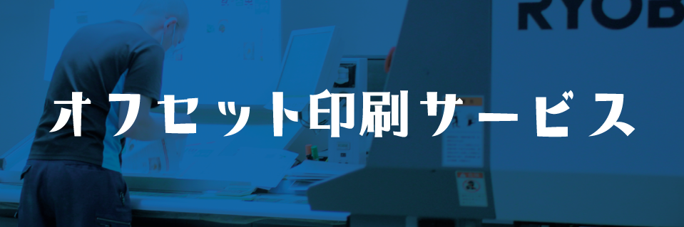 オフセット印刷サービス