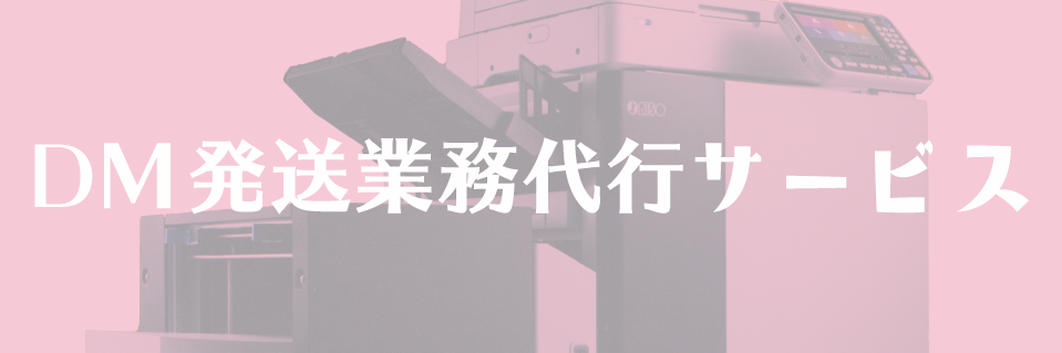 DM発送サービス