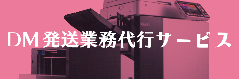 DM発送サービス