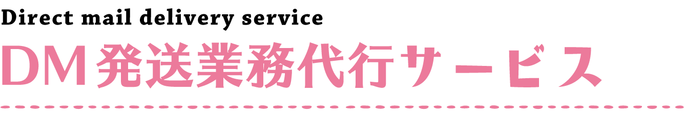 DM発送業務代行サービス