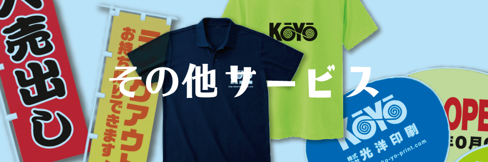 その他サービス