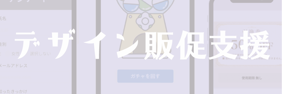 デジタル販促支援