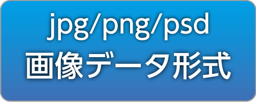jpg・png・psd画像データ形式