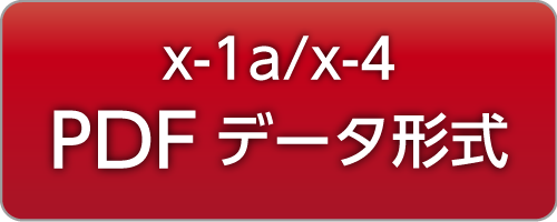 X-1a・x-4 PDFデータ形式