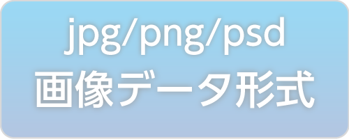 jpg・png・psdデータ形式