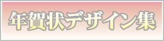 年賀状デザイン集