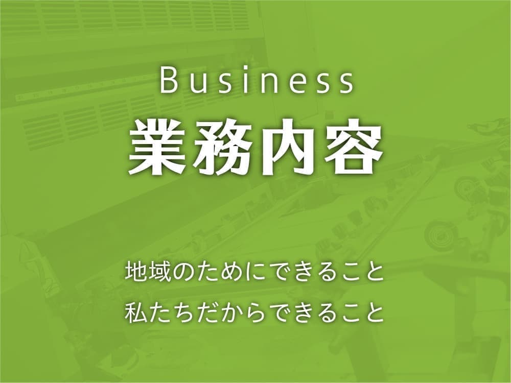 業務内容-地域のためにできること。私たちだからできること。