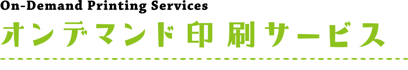 オンデマンド印刷サービス