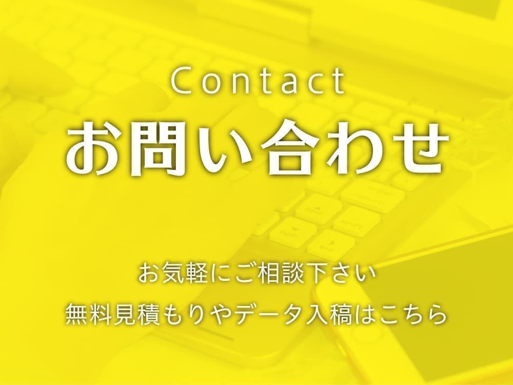 お問い合わせ-お気軽にご相談下さい。無料見積もりやデータ入稿はこちら。