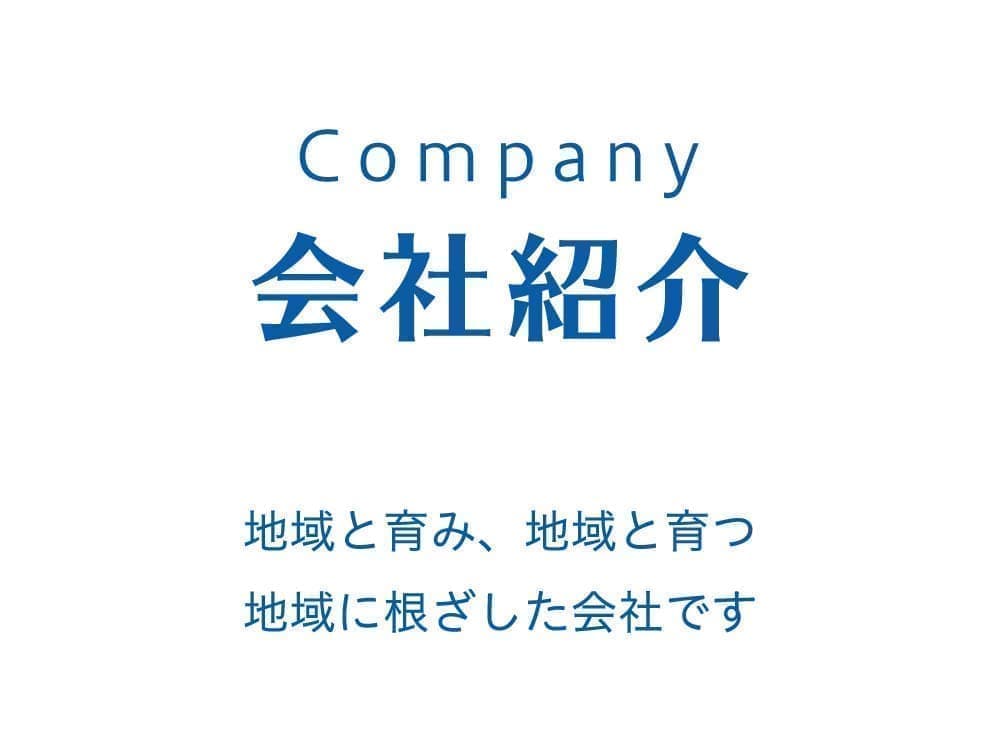 会社紹介-地域と育み、地域と育つ。地域に根ざした会社です。