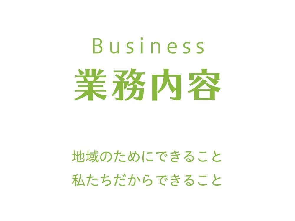 業務内容-地域のためにできること。私たちだからできること。