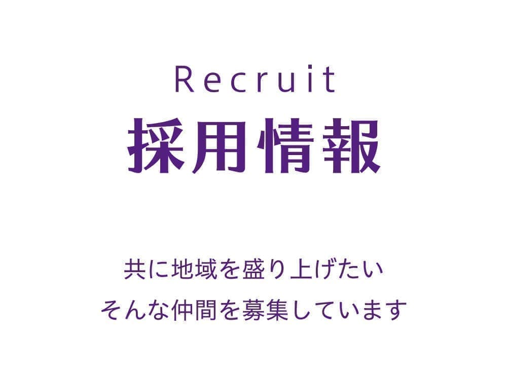 採用情報-共に地域を盛り上げたい。そんな仲間を募集しています。