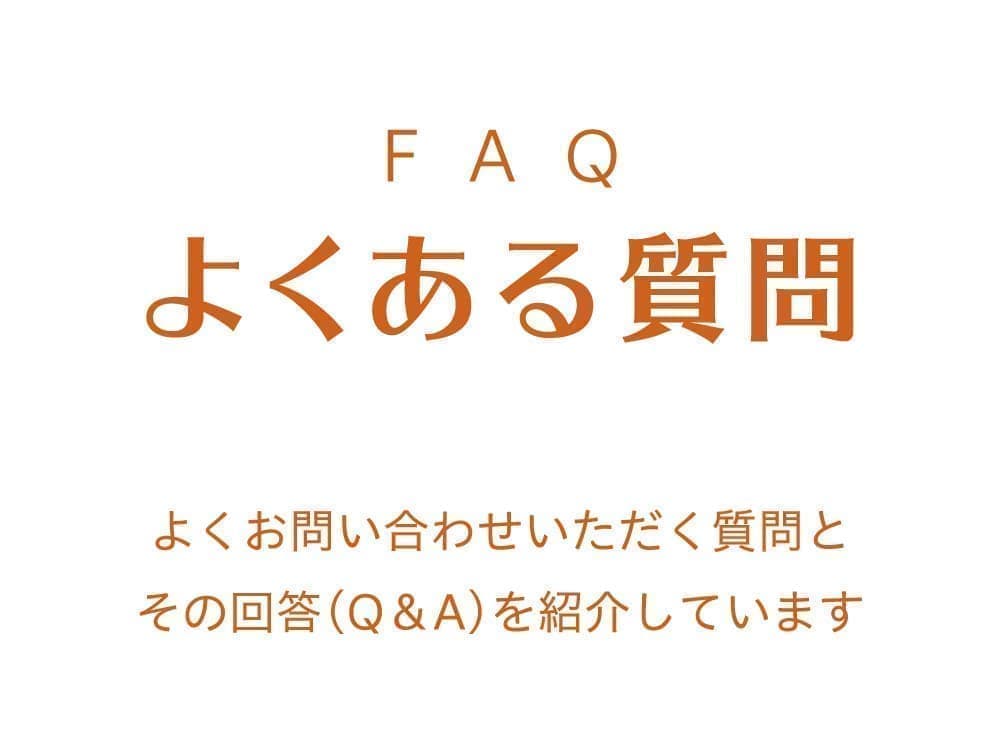 よくある質問-よくお問い合わせいただく質問とその回答(Q&A)を紹介しています。