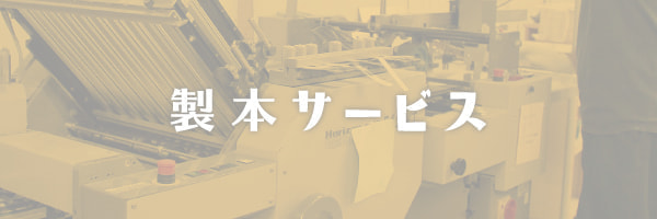 製本サービス