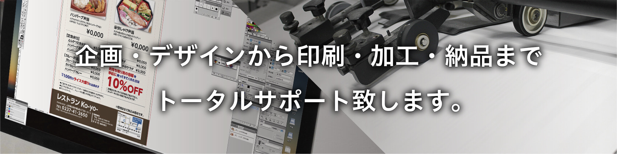 企画・デザインから印刷・加工・納品までトータルサポート致します。