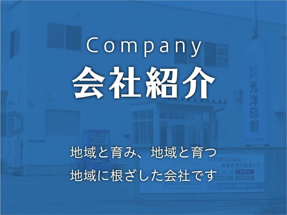 会社紹介-地域と育み、地域と育つ。地域に根ざした会社です。