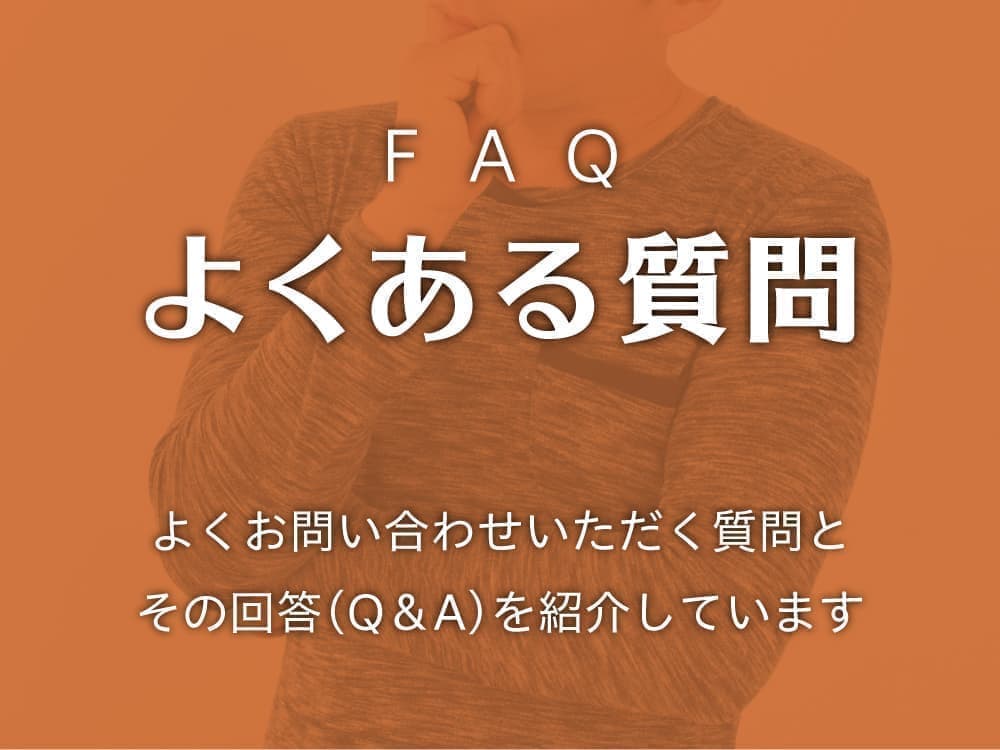 よくある質問-よくお問い合わせいただく質問とその回答(Q&A)を紹介しています。