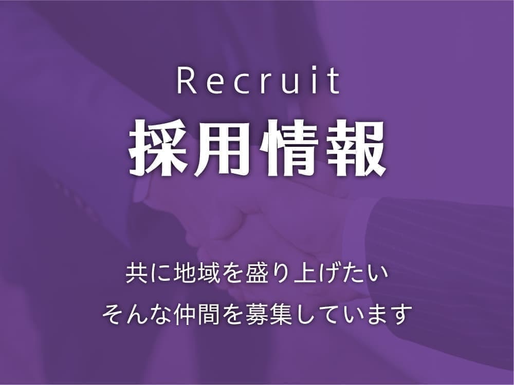 採用情報-共に地域を盛り上げたい。そんな仲間を募集しています。