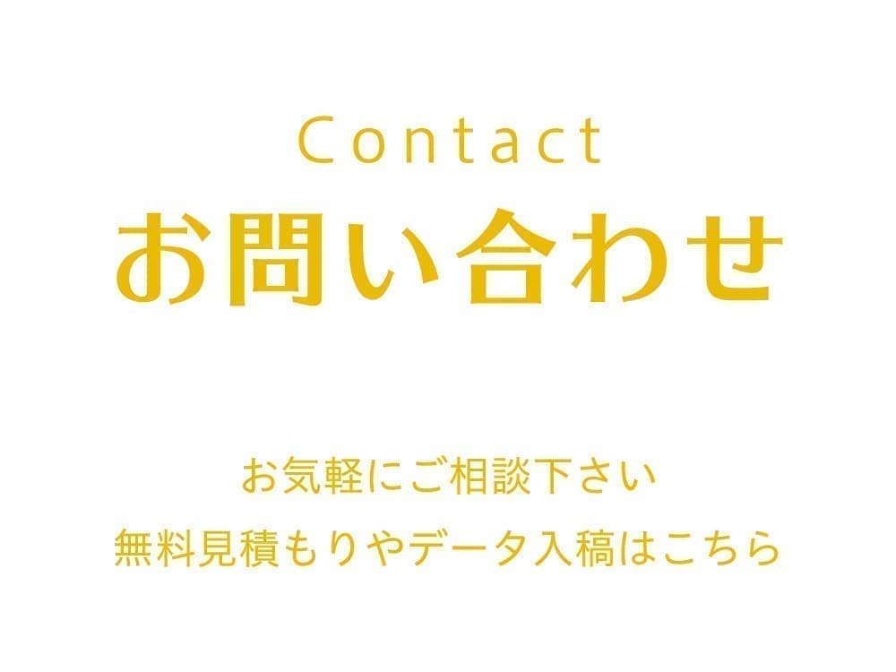 お問い合わせ-お気軽にご相談下さい。無料見積もりやデータ入稿はこちら。