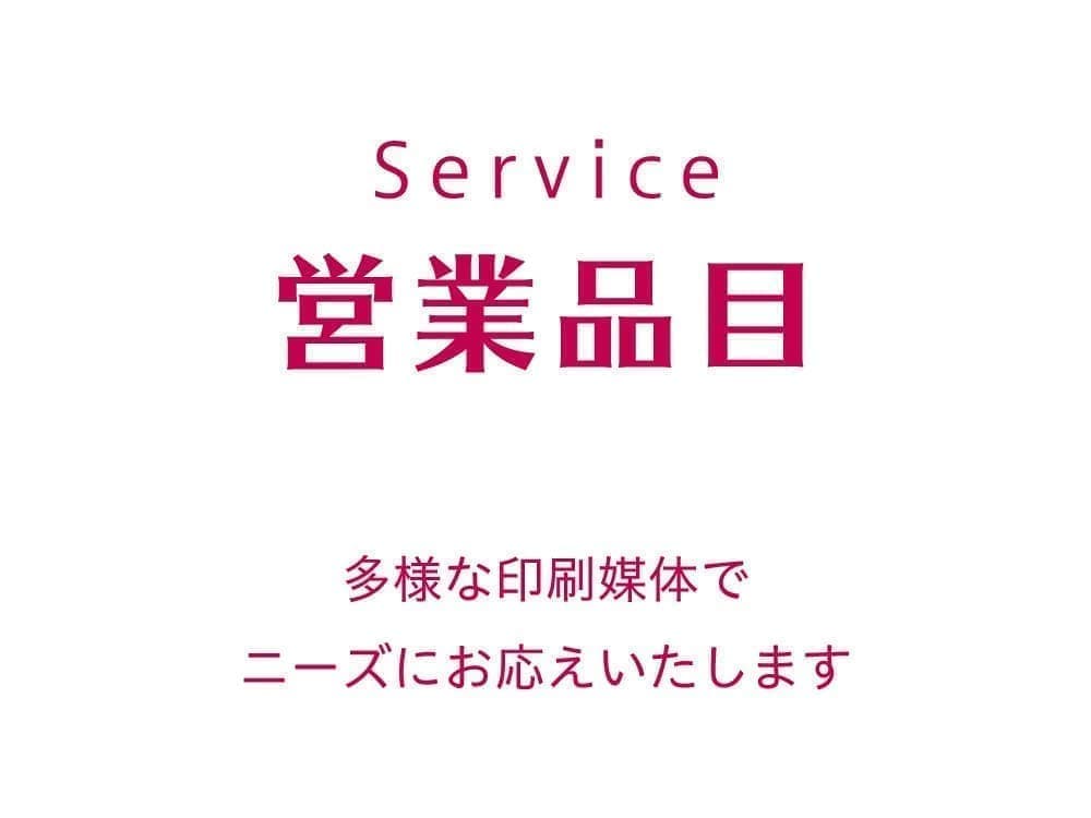 営業品目-多様な印刷媒体でニーズにお応えします。