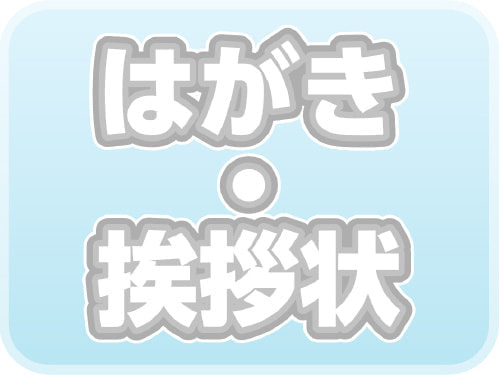 サンプル　はがき　挨拶状（リンク）